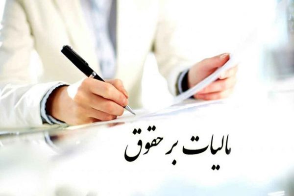 مالیات بر حقوق