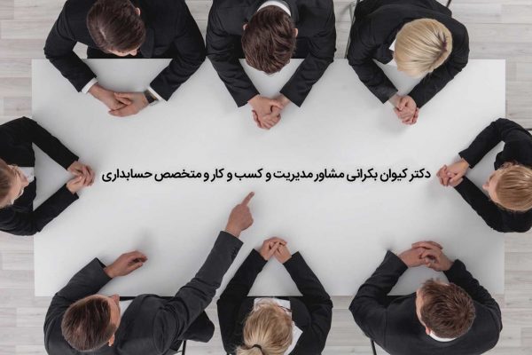 مشاوره مدیریت و کسب و کار حسابداری مدیریت