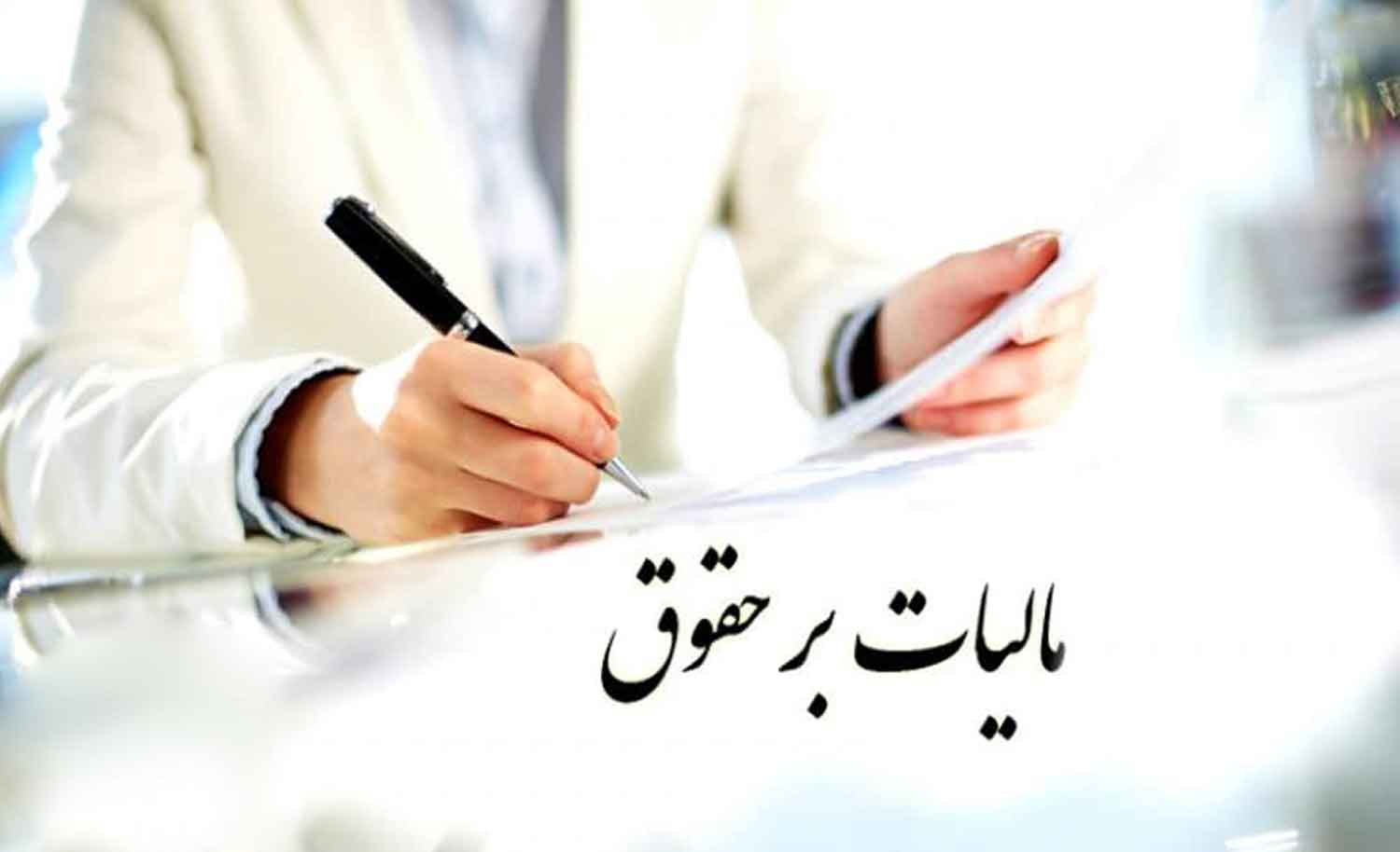 مالیات بر حقوق